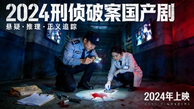 2024年刑侦破案国产剧海报，紧张侦查现场